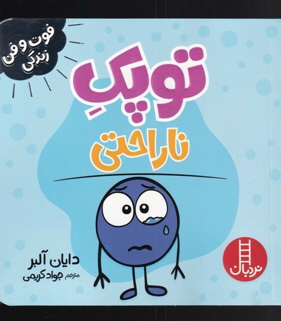 کتاب توپک ناراحتی