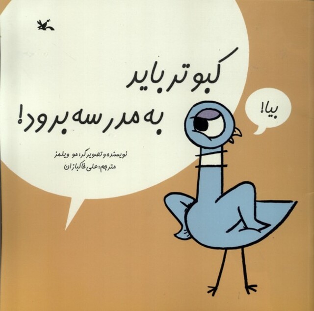 کتاب کبوتر باید به مدرسه برود