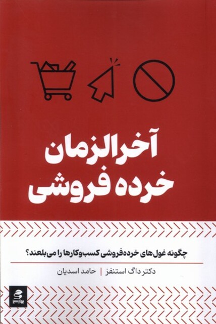 کتاب آخرالزمان خرده فروشی