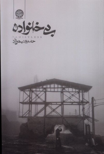 کتاب بی خانواده