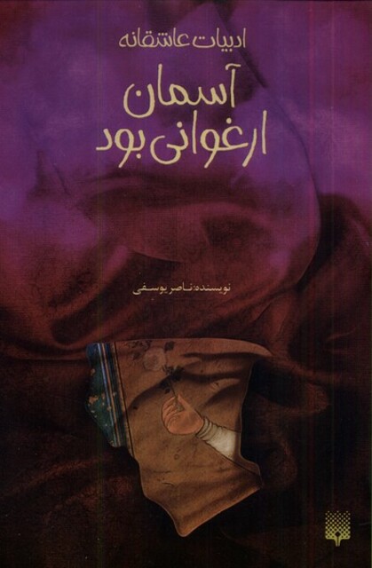 کتاب ادبیات عاشقانه آسمان ‌ارغوانی‌ بود