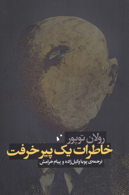 کتاب خاطرات‌ یک پیر خرفت