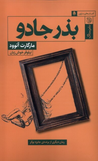 کتاب بذر جادو