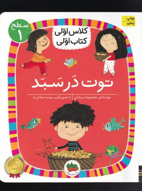کتاب کلاس‌ اولی‌ کتاب ‌اولی سطح 1 توت در سبد