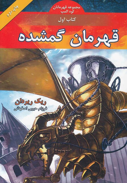 کتاب قهرمانان‎کوه‎المپ قهرمان گمشده کتاب‎ اول