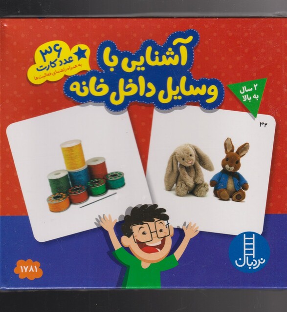 کتاب 36 عدد کارت آشنایی‌ با‌ وسایل‌ داخل‌ خانه