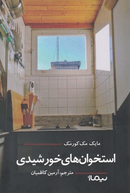 کتاب استخوان‌ ها ی خورشیدی