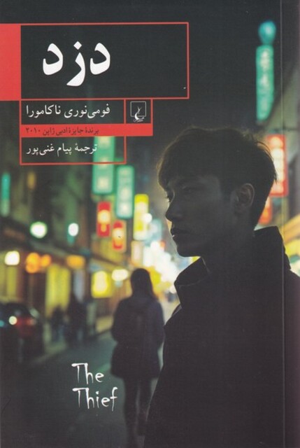 کتاب دزد(برنده جایزه ادبی ژاپن  2010)