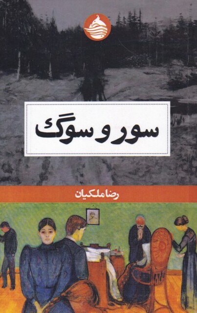 کتاب سور و سوگ