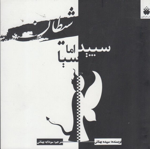 کتاب شیطان سپید اما سیا