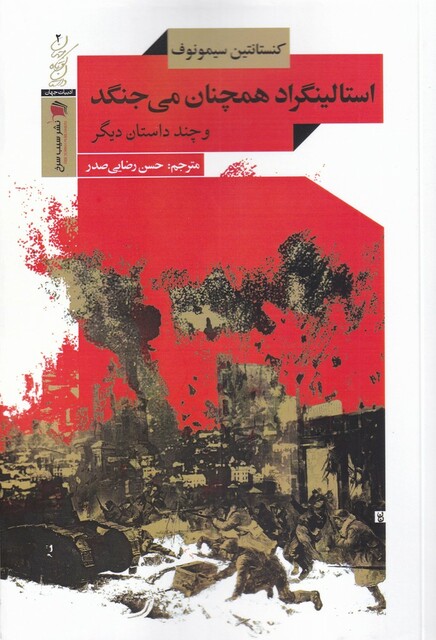 کتاب استالینگراد همچنان می‌جنگد