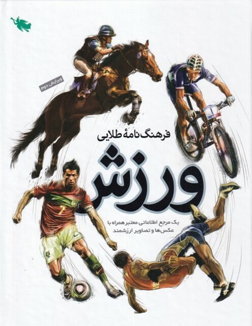 کتاب فرهنگ نامه طلایی ورزش