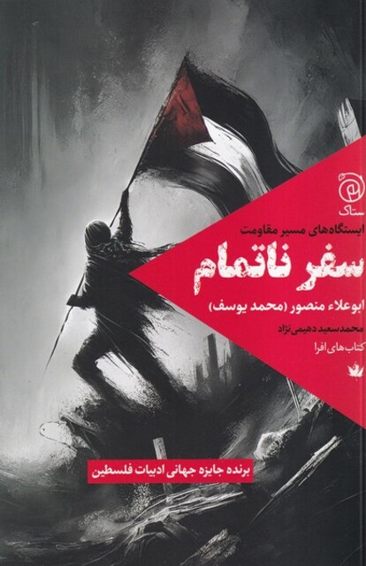 کتاب سفر ناتمام