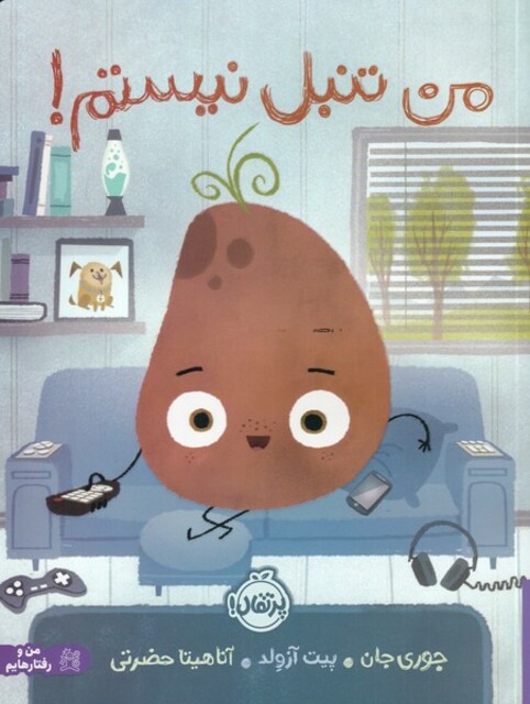 کتاب من تنبل نیستم !