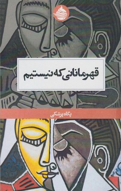 کتاب قهرمانانی که نیستیم