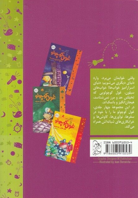 کتاب خواب  غول کوچولو 2 بی خواب می شود