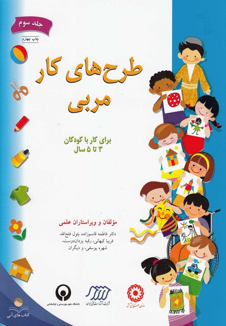 کتاب طرح های کار مربی 3 پیش از دبستان
