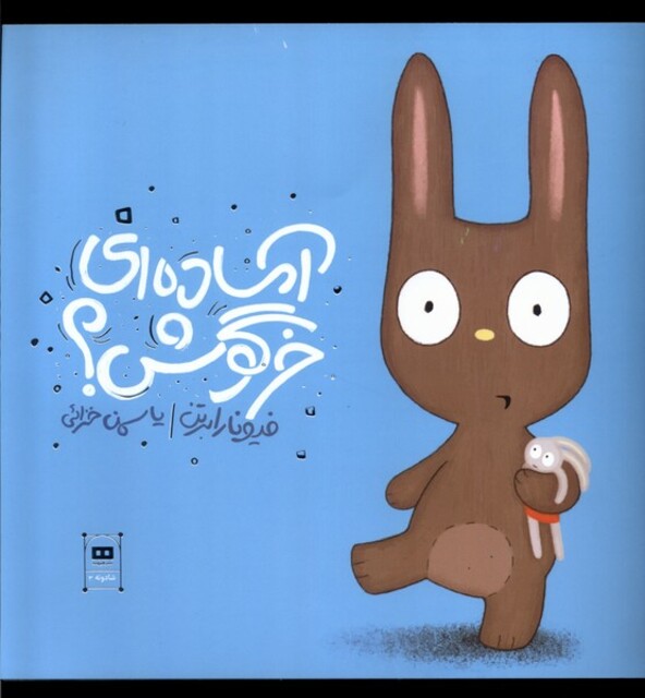 کتاب آماده‌ای خرگوش