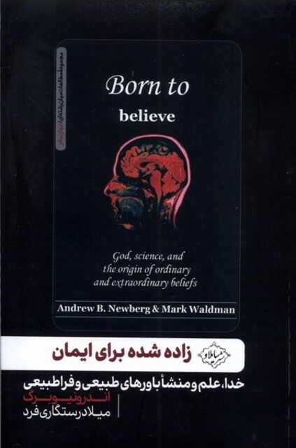 کتاب زاده شده برای ایمان خدا علم و مناشا باورهای طبیعی و فراطبیعی