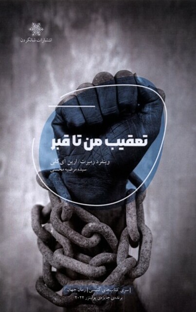 کتاب تعقیب من تا قبر