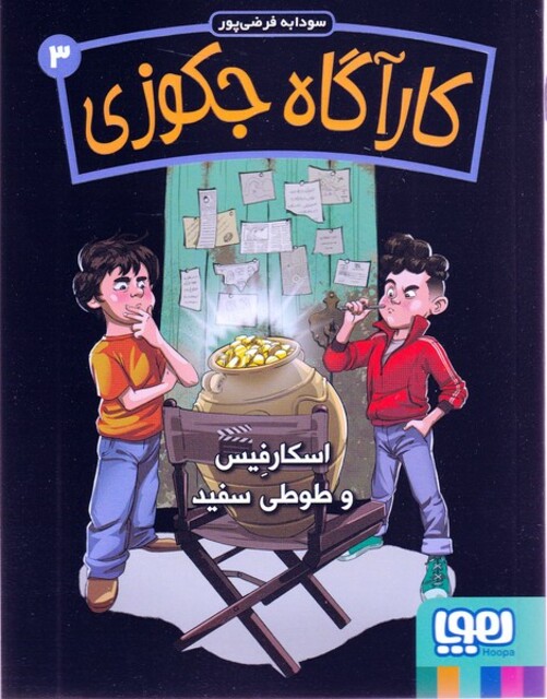 کتاب کارآگاه جکوزی‌ 3 اسکارفیس‌‌ و طوطی‌ سفید