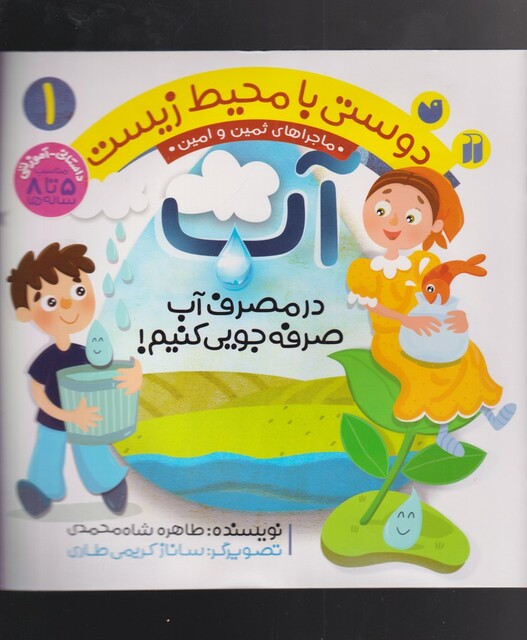 کتاب دوستی با محیط زیست 1 آب