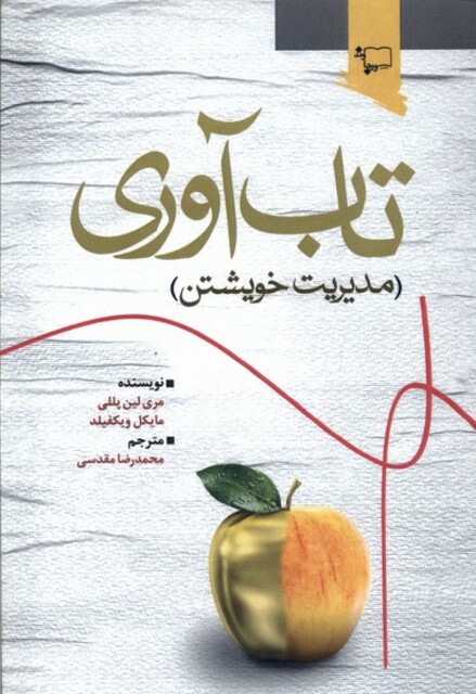 کتاب تاب‌آوری مدیریت‌ خویشتن