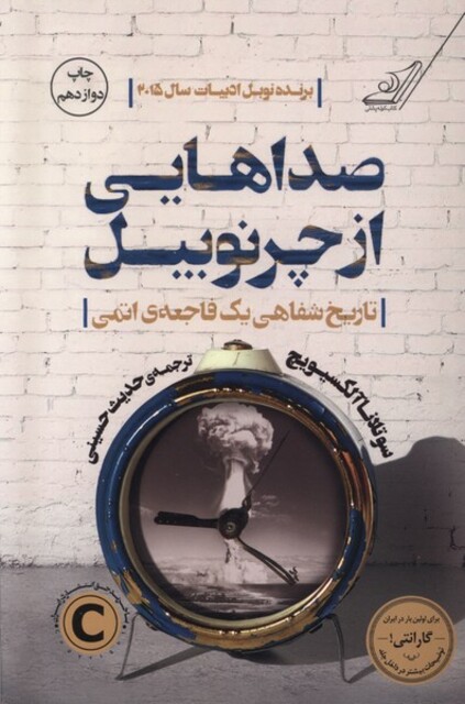 کتاب صداهایی از چرنوبیل