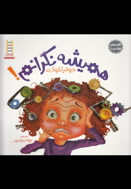 کتاب کتاب جولیا  همیشه نگرانم