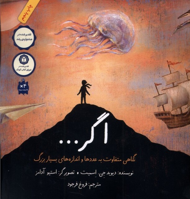 کتاب اگر نگاهی ‌متفاوت ‌به‌ عددها‌ و ‌اندازه‌ها ی ‌بسیار