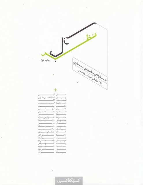 کتاب نظر بازی جستارهای‌ نظریه‌ معماری