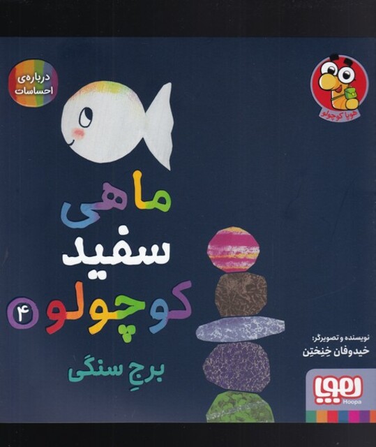 کتاب ماهی سفید کوچولو 4 برج‌ سنگی درباره احساسات