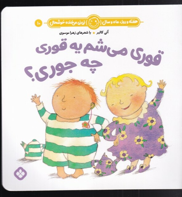 کتاب هفته و روز،ما و سال 10 قوری‌ می‌شم‌ یه‌ قوری‌