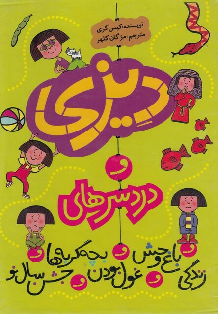 کتاب دیزی و درد سرهای مجموعه 5 جلدی