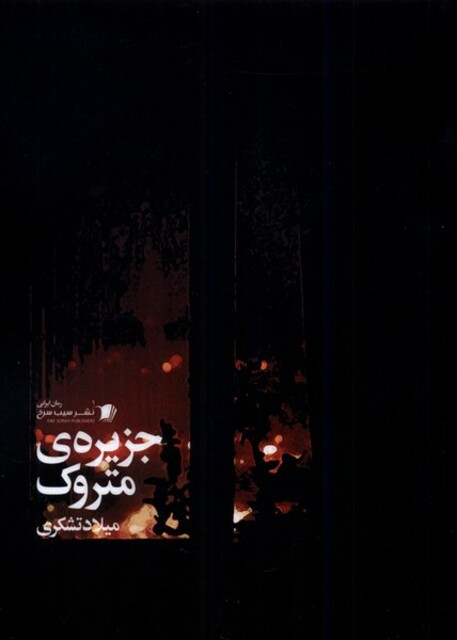 کتاب جزیره‌ی متروک