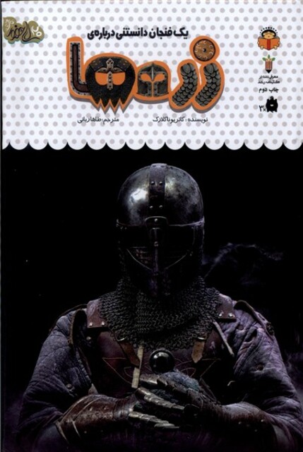 کتاب یک فنجان دانستنی درباره‌ی زره ها