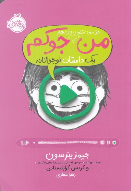 کتاب من حتی تو ی تلویزیون هم جوکم