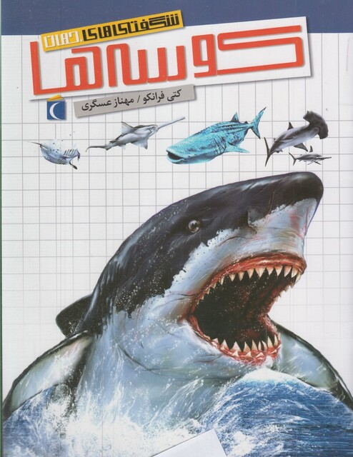 کتاب شگفتی های جهان کوسه ها