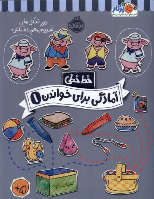 کتاب خط خطی آمادگی ‌برای‌ خواندن 1