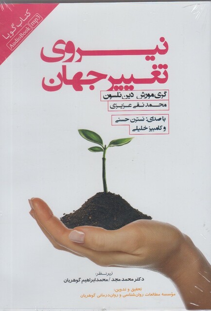 کتاب کتاب شنیداری نیروی تغییر جهان