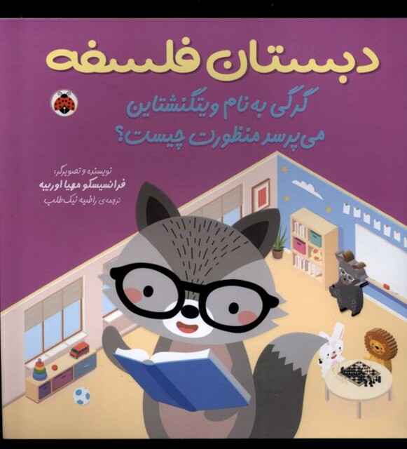 کتاب دبستان فلسفه گرگی‌ به ‌نام ‌ویتگنشتاین