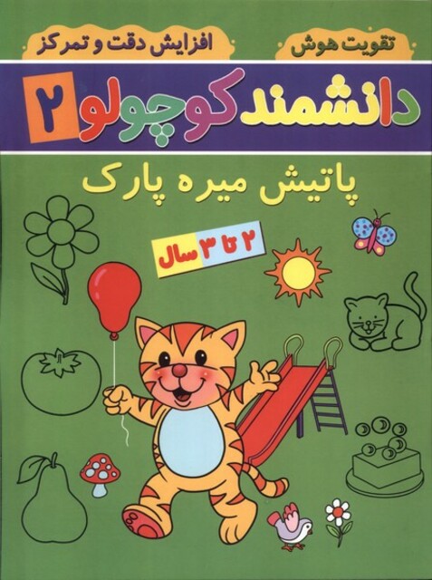 کتاب دانشمند کوچولو 2 پاتیش‌ میره ‌پارک