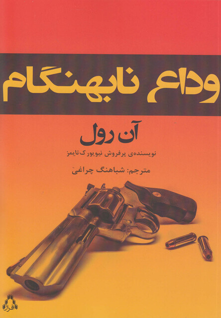 کتاب وداع نابهنگام