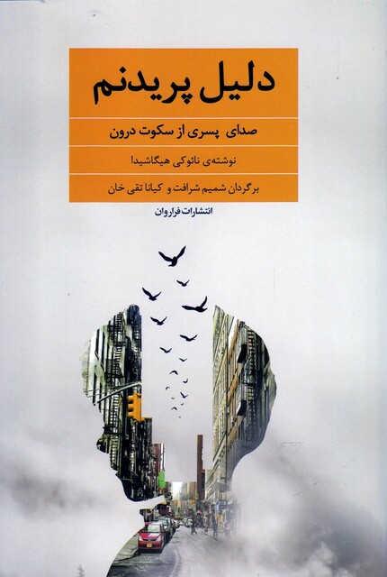 کتاب دلیل پریدنم صدای ‌پسری ‌از‌ سکوت ‌درون