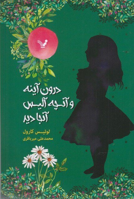 کتاب درون آینه و آنچه آلیس آنجا دید