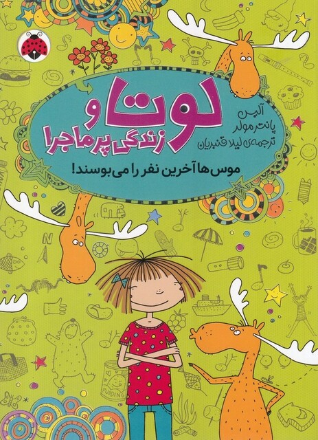 کتاب لوتا و زندگی پر ماجرا 6 موس ‌ها ‌آخرین‌ نفر‌ را می بوسند