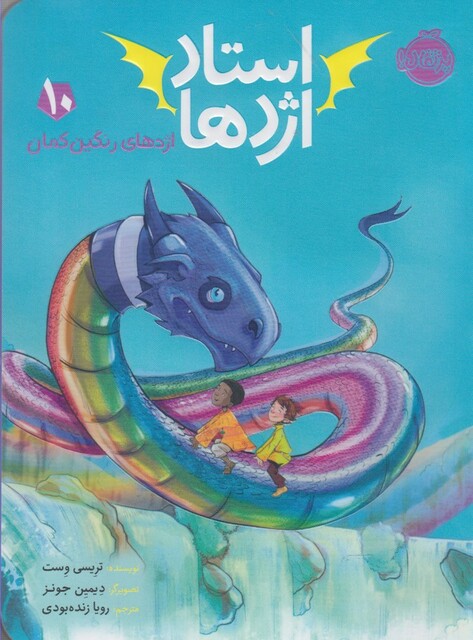 کتاب استاد اژدها  10 اژدهای  رنگین کمان