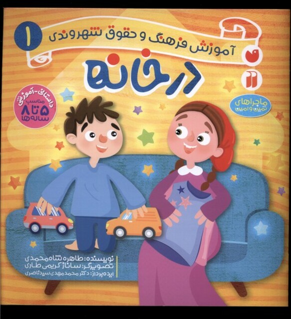 کتاب آموزش فرهنگ و حقوق شهروندی(1)در خانه