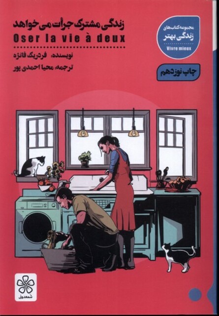 کتاب زندگی مشترک جرأت می خوهد