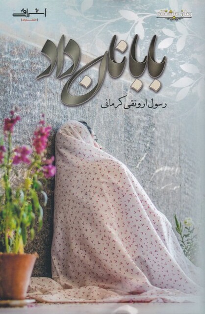 کتاب بابا نان داد